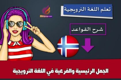 الجمل الرئيسية والفرعية في اللغة النرويجية