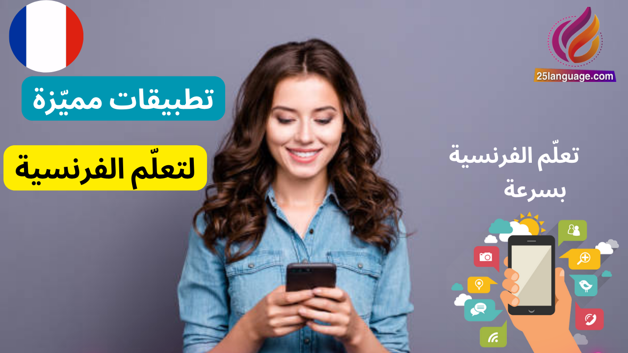 تطبيقات رائعة لتعلّم الفرنسية بسرعة