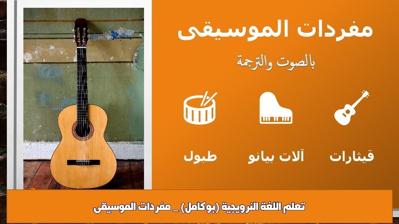 تعلم اللغة النرويجية (بوكامل) _ مفردات الموسيقى
