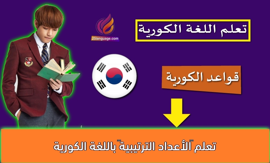 تعلم “الأعداد الترتيبية” باللغة الكورية