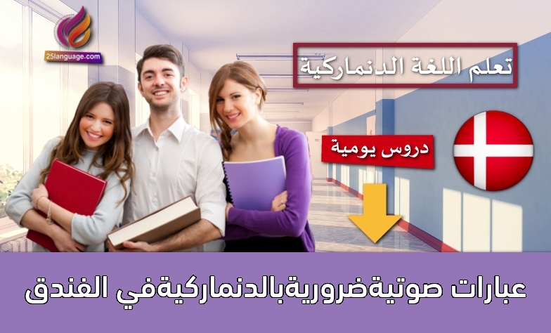 عبارات صوتيةضروريةبالدنماركيةفي الفندق