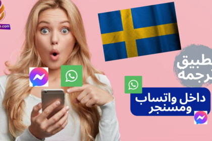 تطبيق ترجمة رسائل الدردشة في الواتساب والمسنجر بالسويدية
