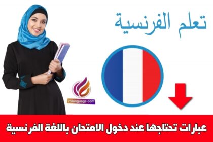 عبارات تحتاجها عند دخول الامتحان باللغة الفرنسية