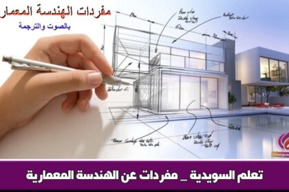 تعلم السويدية _ مفردات عن الهندسة المعمارية