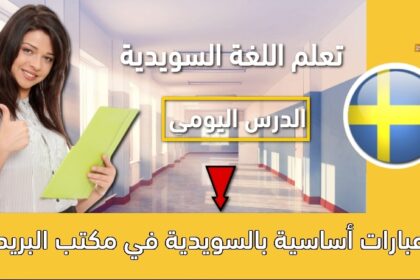 عبارات أساسية بالسويدية في مكتب البريد