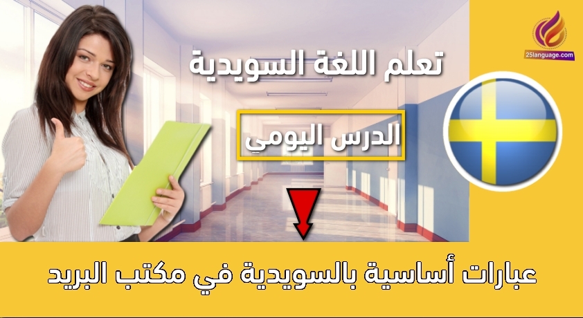 عبارات أساسية بالسويدية في مكتب البريد