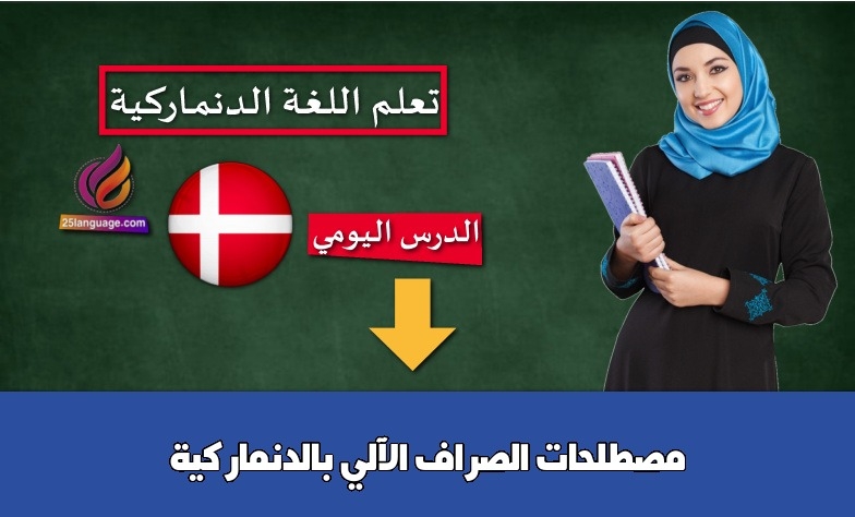 مصطلحات الصراف الآلي بالدنماركية