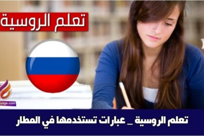 تعلم الروسية _ عبارات تستخدمها في المطار