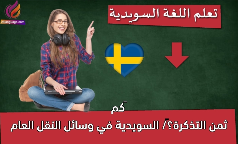 ‫كم ثمن التذكرة؟‬/ السويدية في وسائل النقل العام