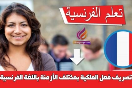 تصريف فعل الملكية بمختلف الأزمنة باللغة الفرنسية