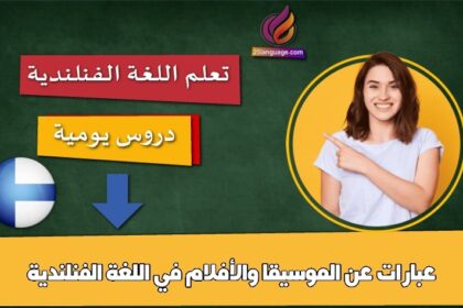 عبارات عن الموسيقا والأفلام في اللغة الفنلندية