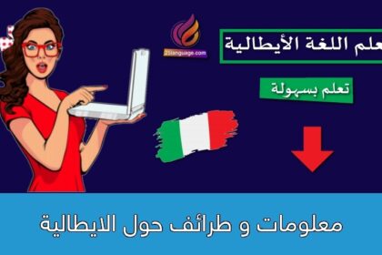 معلومات و طرائف حول الايطالية