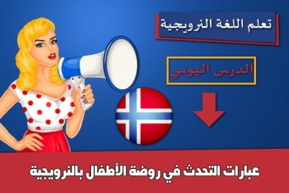 عبارات التحدث في روضة الأطفال بالنرويجية