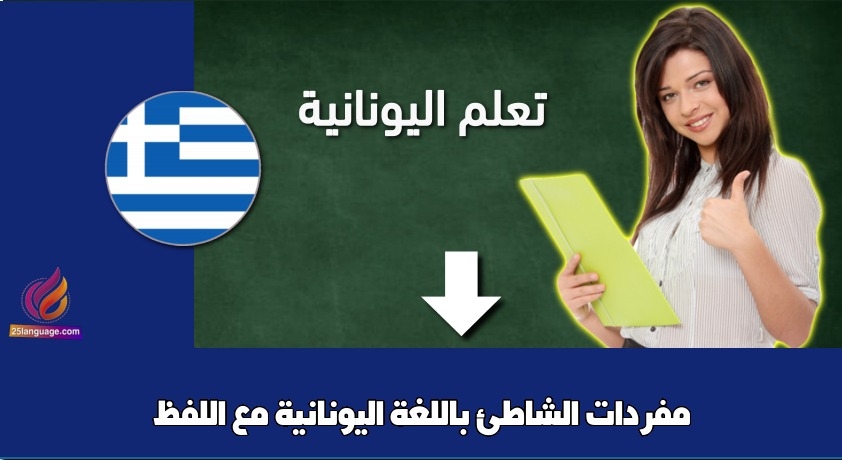 مفردات الشاطئ باللغة اليونانية مع اللفظ