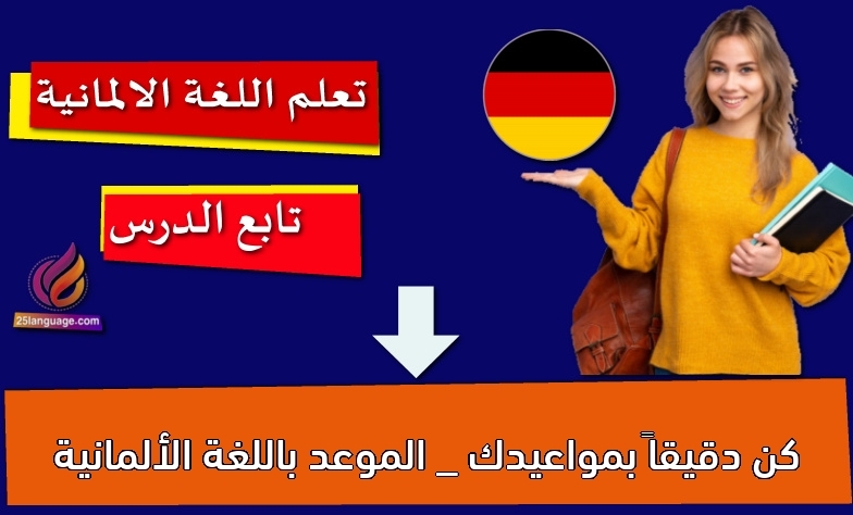 كن دقيقاً بمواعيدك _ الموعد باللغة الألمانية