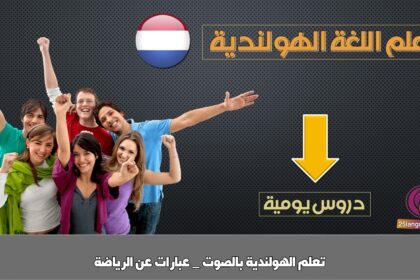 تعلم الهولندية بالصوت _ عبارات عن الرياضة