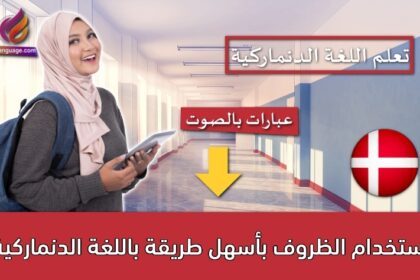 استخدام الظروف بأسهل طريقة باللغة الدنماركية