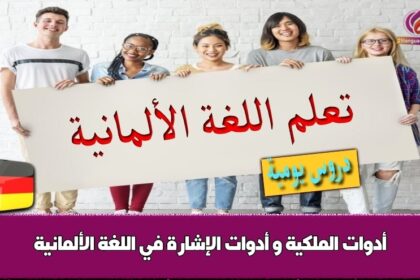 أدوات الملكية و أدوات الإشارة في اللغة الألمانية