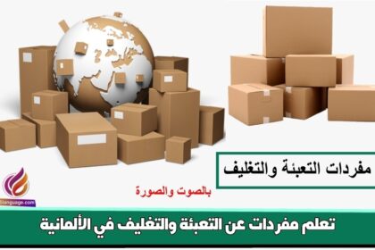 تعلم مفردات عن التعبئة والتغليف في الألمانية