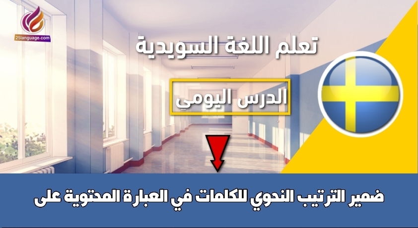 الترتيب النحوي للكلمات في العبارة المحتوية على ضمير