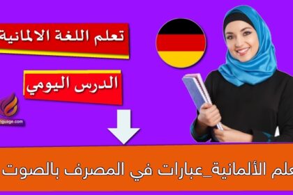 تعلم الألمانية_عبارات في المصرف بالصوت