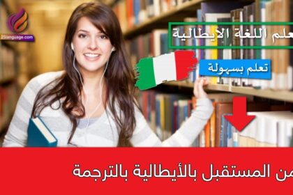 زمن المستقبل بالأيطالية بالترجمة