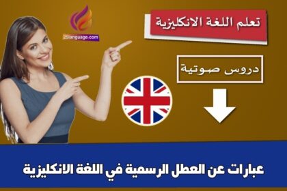 عبارات عن العطل الرسمية في اللغة الانكليزية