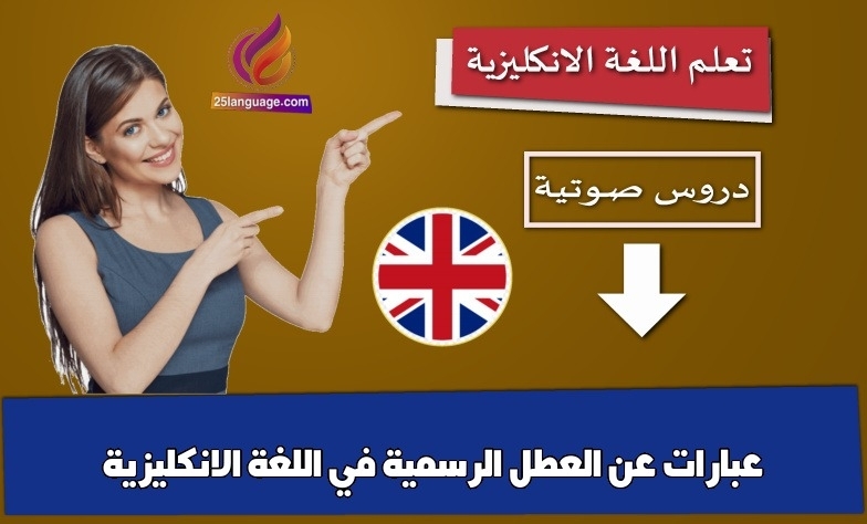 عبارات عن العطل الرسمية في اللغة الانكليزية