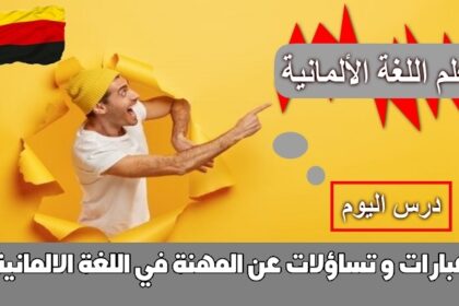 عبارات و تساؤلات عن المهنة في اللغة الالمانية