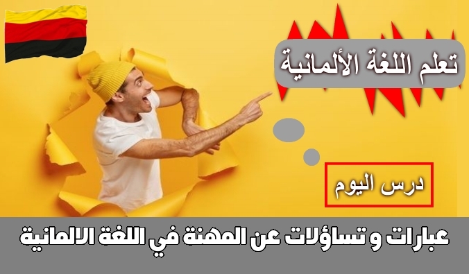 عبارات و تساؤلات عن المهنة في اللغة الالمانية