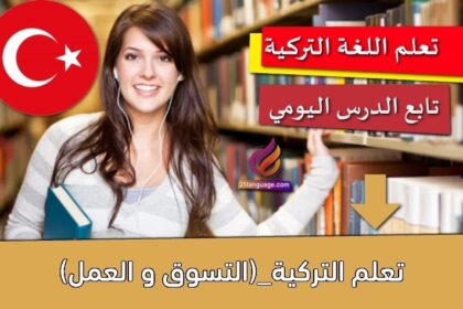 تعلم التركية_(التسوق و العمل)