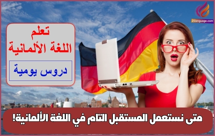 متى نستعمل المستقبل التام في اللغة الألمانية!