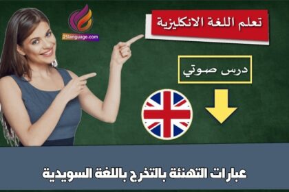 عبارات التهنئة بالتخرج باللغة السويدية