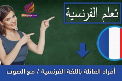 أفراد العائلة باللغة الفرنسية / مع الصوت