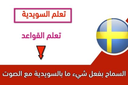 السماح بفعل شيء ما بالسويدية مع الصوت