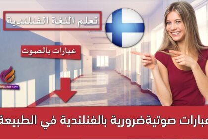 عبارات صوتيةضرورية بالفنلندية في الطبيعة