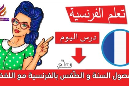 تعلّم فصول السنة و الطّقس بالفرنسية مع اللفظ