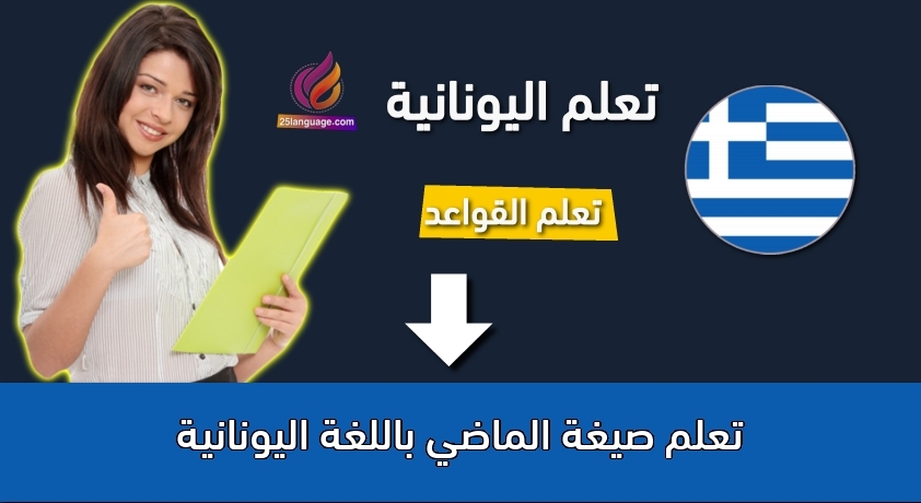 تعلم صيغة الماضي باللغة اليونانية