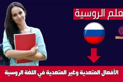 الأفعال المتعدية وغير المتعدية في اللغة الروسية