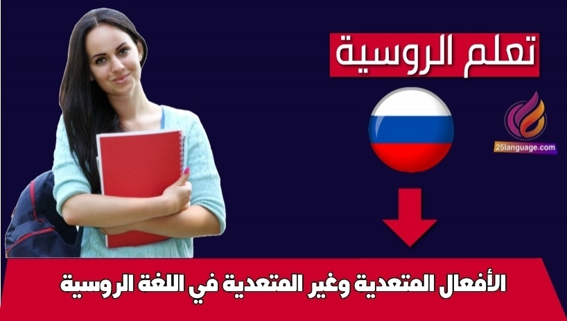 الأفعال المتعدية وغير المتعدية في اللغة الروسية