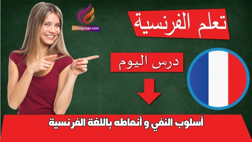 أسلوب النفي و أنماطه باللغة الفرنسية