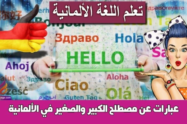 عبارات عن مصطلح الكبير والصغير في الألمانية