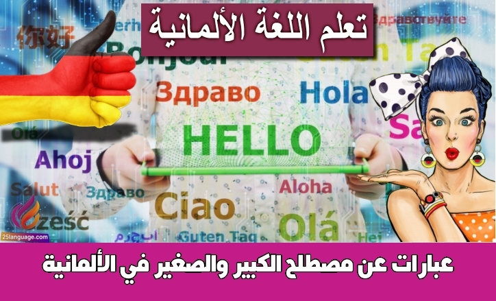 عبارات عن مصطلح الكبير والصغير في الألمانية