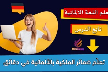 تعلّم ضمائر الملكية بالألمانية في دقائق