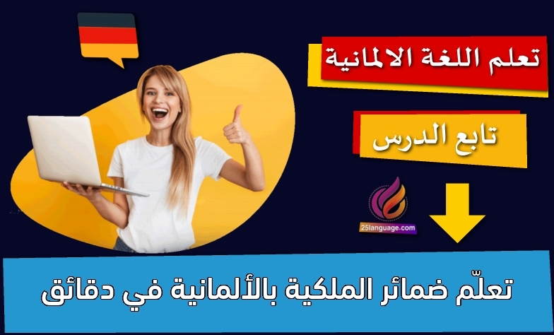 تعلّم ضمائر الملكية بالألمانية في دقائق