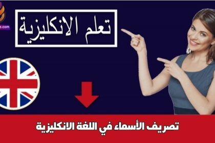 تصريف الأسماء في اللغة الانكليزية