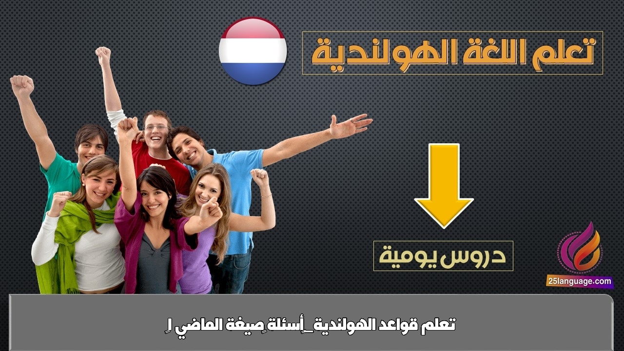 تعلم قواعد الهولندية_‫أسئلة –صيغة الماضي 1‬