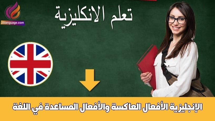 الأفعال العاكسة والأفعال المساعدة في اللغة الإنجليزية