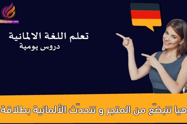 هيا نتبضّع من المتجر و نتحدّث الألمانية بطلاقة