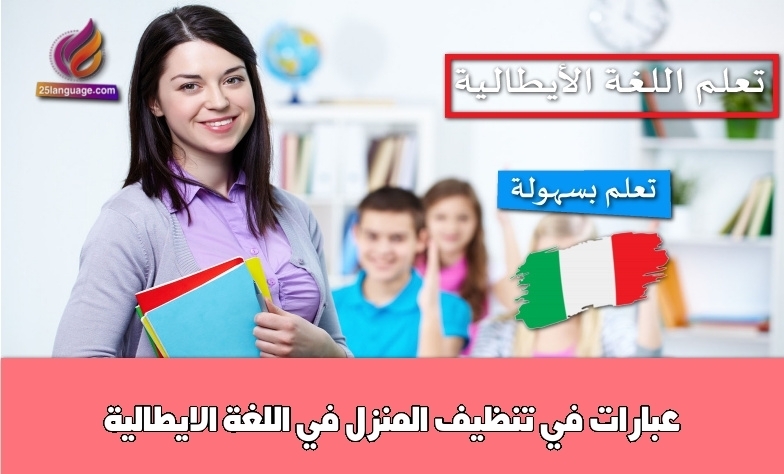 عبارات في تنظيف المنزل في اللغة الايطالية